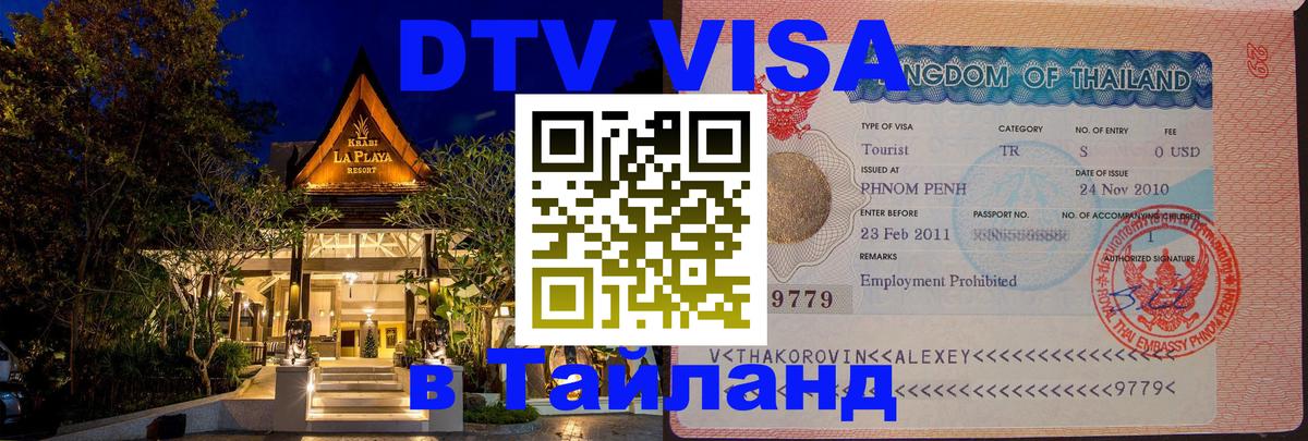 Как сделать DTV визу в Тайланд Дублин 