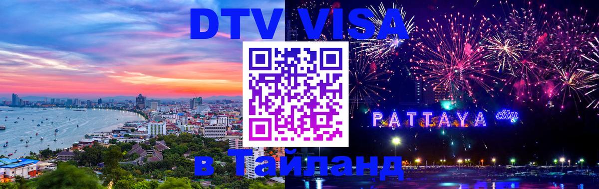 Стоимость и условия DTV визы — оформление в Таиланд под ключ - 20.11.2025 