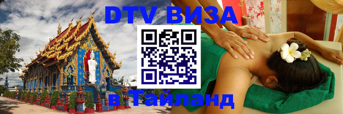 Виза ДТВ на 5 лет в Тайланд 